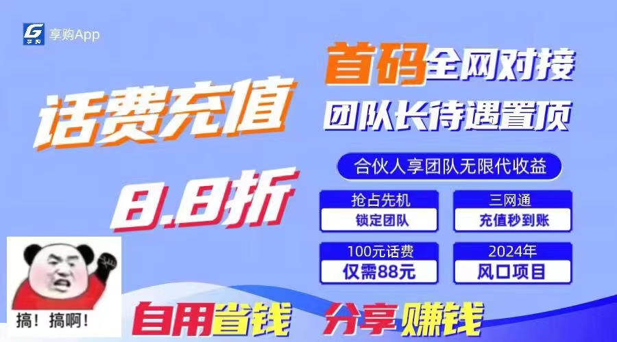 88折冲话费，立马到账，刚需市场人人需要，自用省钱分享轻松日入千元-星禾网创星球