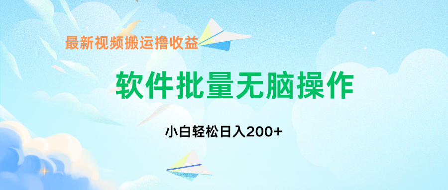 中视频搬运玩法，单日200+无需剪辑，新手小白也能玩-星禾网创星球
