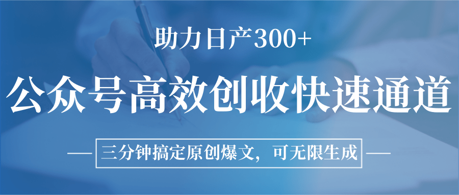 公众号高效创收快速通道,三分钟搞定原创爆文,助力日产300+ 公众号高效创收快速通道,三分钟搞定原创爆文,助力日产300+