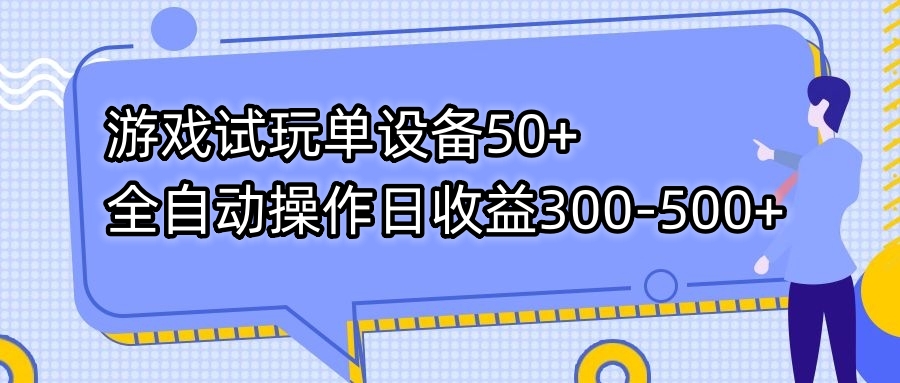 游戏试玩单设备50+全自动操作日收益300-500+-星禾网创星球