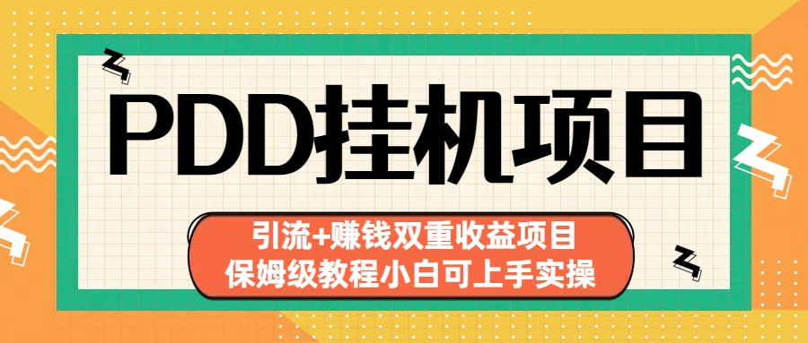 拼多多挂机项目 引流+赚钱双重收益项目(保姆级教程小白可上手实操)-星禾网创星球