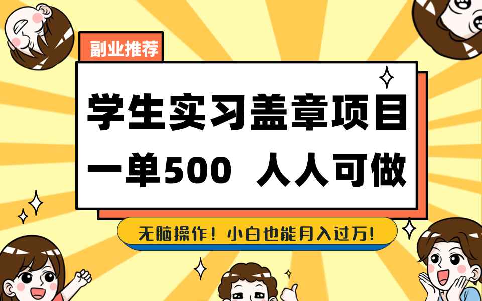 学生实习盖章项目，人人可做，一单500+-星禾网创星球