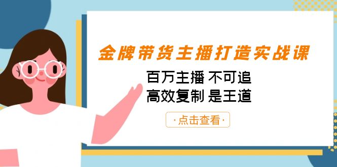 金牌带货主播打造实战课：百万主播 不可追，高效复制 是王道（10节课）-星禾网创星球
