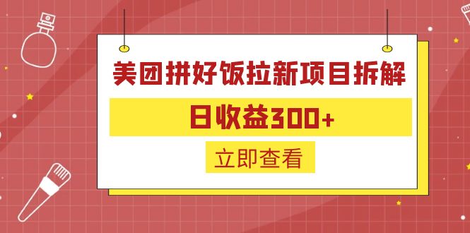 外面收费260的美团拼好饭拉新项目拆解：日收益300+-星禾网创星球