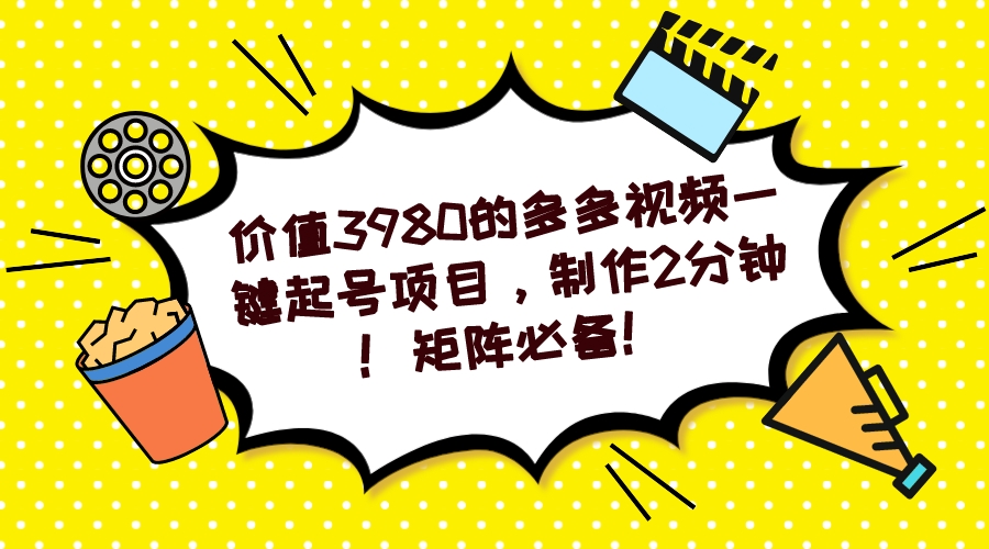 多多视频一键起号项目，制作2分钟！矩阵必备！-星禾网创星球