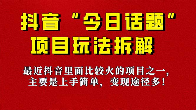 《今日话题》保姆级玩法拆解，抖音很火爆的玩法，6种变现方式 快速拿到结果-星禾网创星球