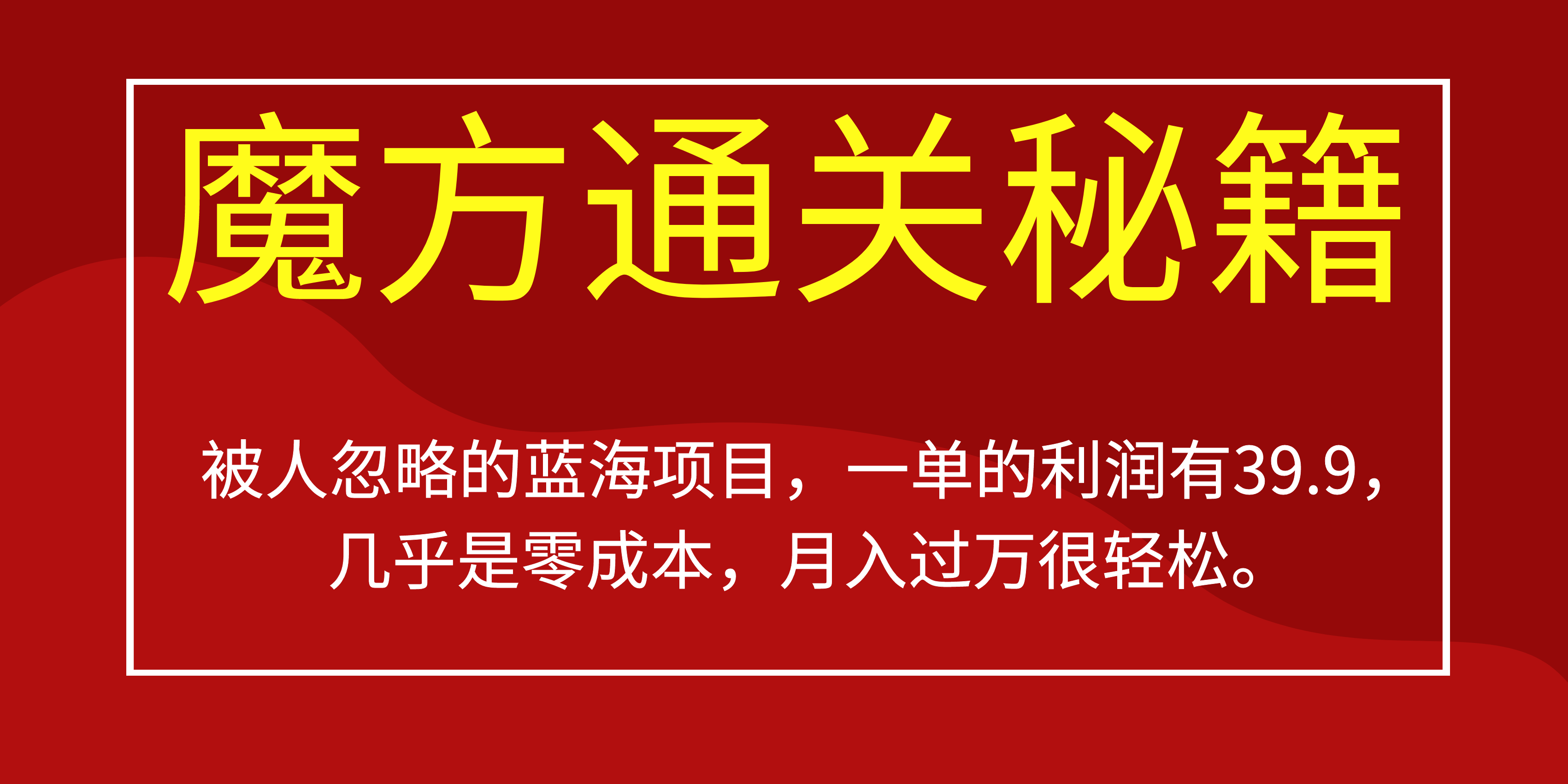 被人忽略的蓝海项目，魔方通关秘籍一单利润有39.9，几乎是零成本，月….-星禾网创星球