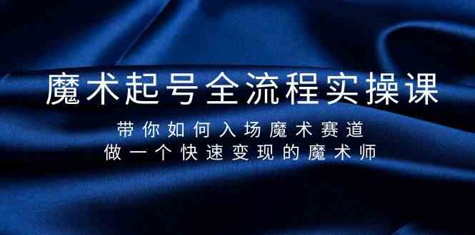 魔术起号全流程实操课，带你如何入场魔术赛道，做一个快速变现的魔术师-星禾网创星球