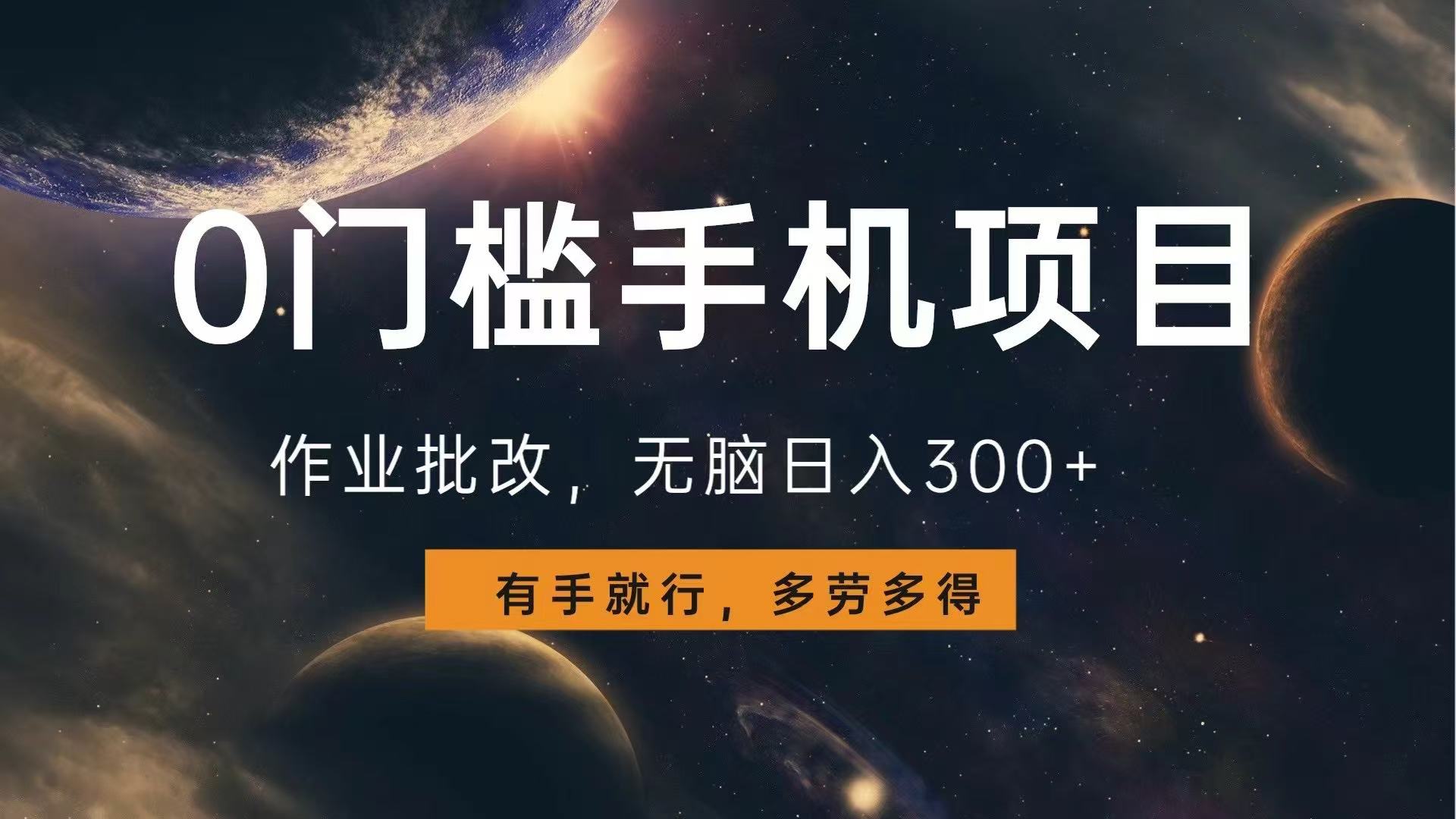 0门槛手机项目，作业批改，无脑日入300+，多劳多得，有手就行-星禾网创星球