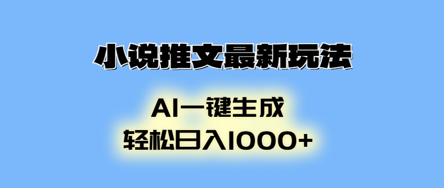 小说推文最新玩法，AI生成动画，轻松日入1000+-星禾网创星球