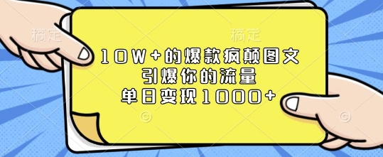 10W+的爆款疯颠图文，引爆你的流量，单日变现1k【揭秘】-星禾网创星球