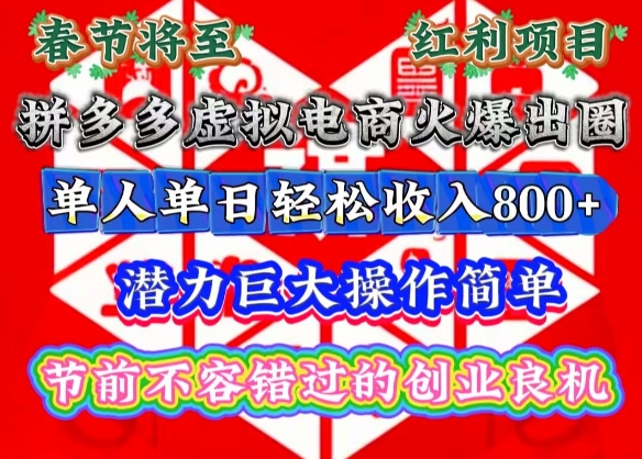 春节将至，拼多多虚拟电商火爆出圈，潜力巨大操作简单，单人单日轻松收入多张【揭秘】-星禾网创星球