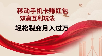 移动手机卡挣红包，双赢互利玩法，轻松裂变月入过W【仅揭秘】-星禾网创星球
