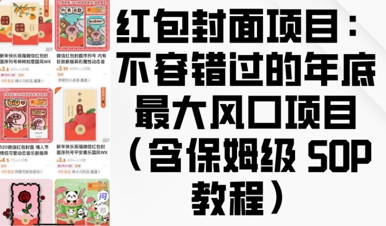 红包封面项目：不容错过的年底最大风口项目(含保姆级 SOP 教程)-星禾网创星球