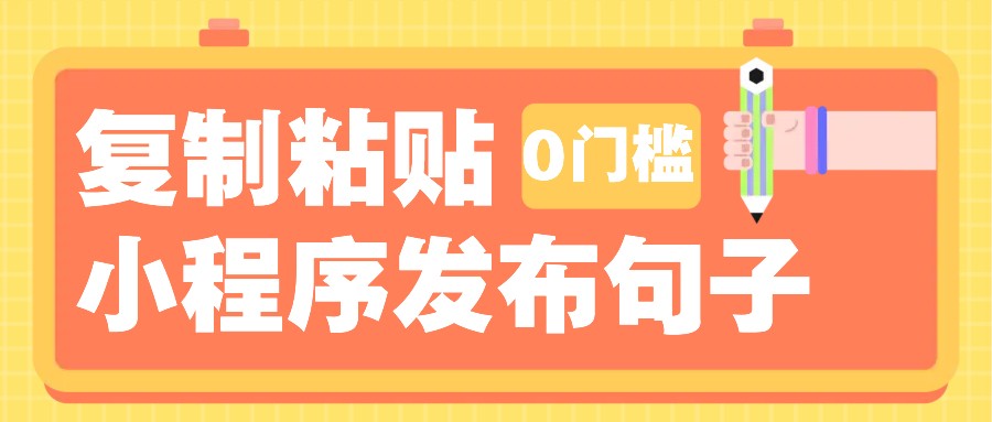 0门槛复制粘贴小项目玩法，小程序发布句子，3米起提，单条就能收益200+！-星禾网创星球