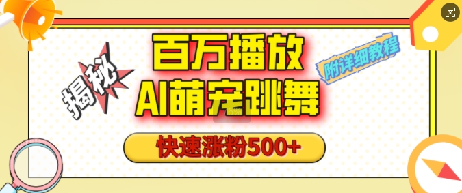 百万播放的AI萌宠跳舞玩法，快速涨粉500+，视频号快速起号，1分钟教会你(附详细教程)-星禾网创星球