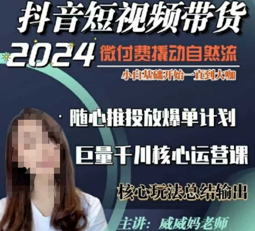 威威妈·短视频带货千川课，40节完整版，小白基础开始到大咖，微付费撬动自然流-星禾网创星球