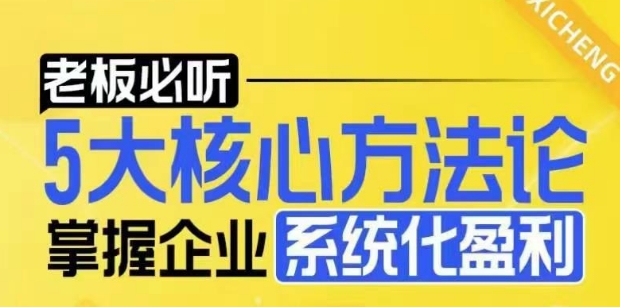 【老板必听】5大核心方法论，掌握企业系统化盈利密码-星禾网创星球