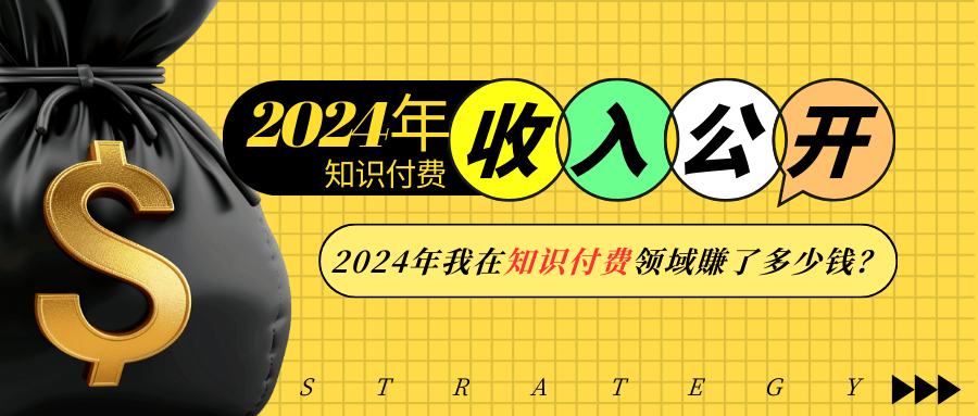 2024年知识付费收入大公开！2024年我在知识付费领域賺了多少钱？-星禾网创星球