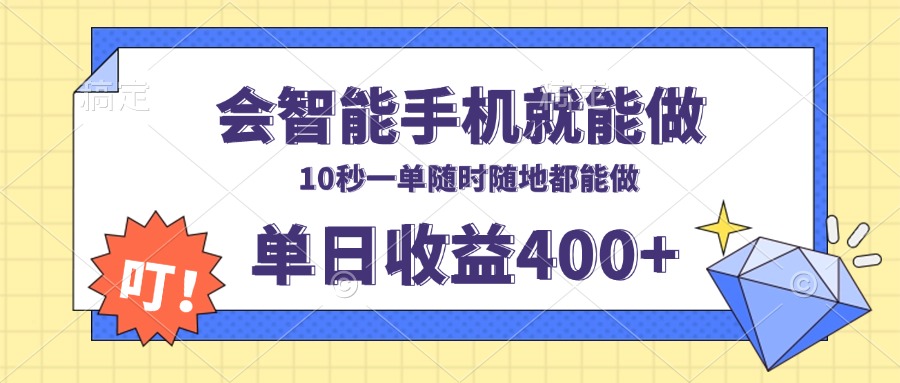 会智能手机就能做，十秒钟一单，有手机就行，随时随地可做单日收益400+-星禾网创星球