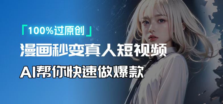 人人可操作！用AI软件转卡通人物为真人，轻松制作高收益视频！-星禾网创星球