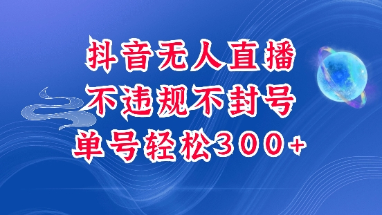 抖音无人挂JI项目，单号纯利300+稳稳的，深层揭秘最新玩法，不违规也不封号【揭秘】-星禾网创星球