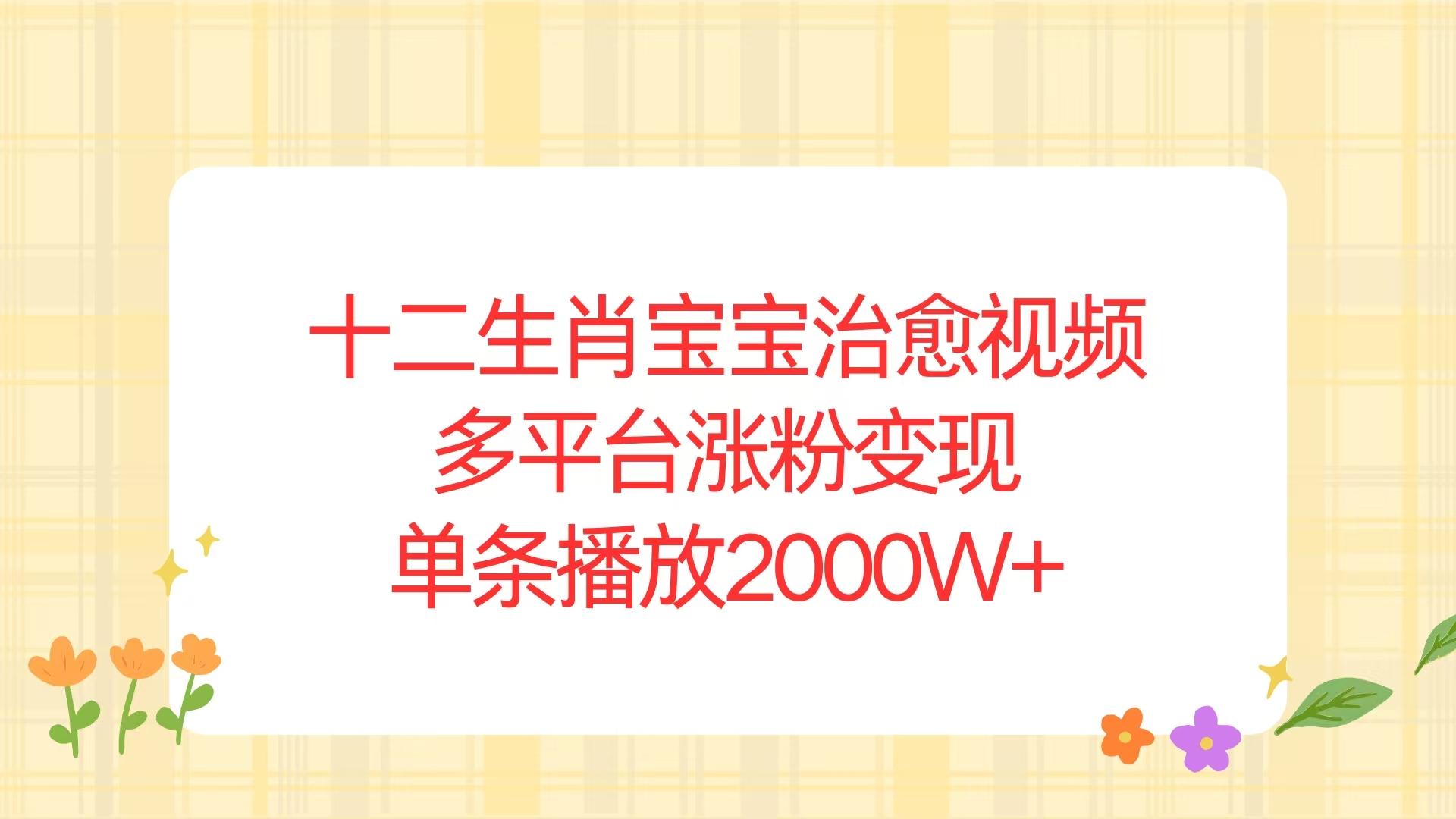 十二生肖宝宝治愈视频，多平台涨粉变现，单条播放2000W+-星禾网创星球
