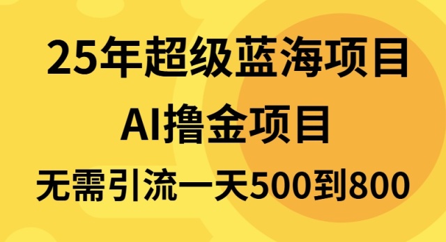 25年超级蓝海项目一天800+，半搬砖项目，不需要引流-星禾网创星球