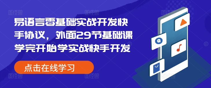 易语言零基础实战开发快手协议，外面29节基础课学完开始学实战快手开发-星禾网创星球
