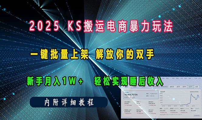 ks搬运电商暴力玩法   一键批量上架 解放你的双手    新手月入1w +轻松...-星禾网创星球