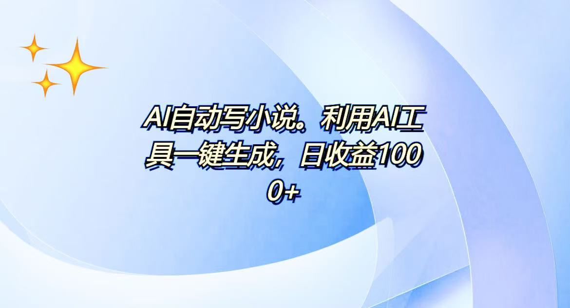 AI一键生成100w字，躺着也能赚，日收益500+-星禾网创星球