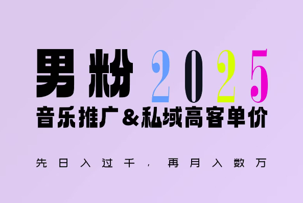 2025年，接着续写“男粉+私域”的辉煌，大展全新玩法的风采，日入1k+轻轻松松-星禾网创星球