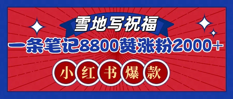 一条笔记8800+赞，涨粉2000+，火爆小红书的recraft雪地写祝福玩法(附提示词及工具)-星禾网创星球