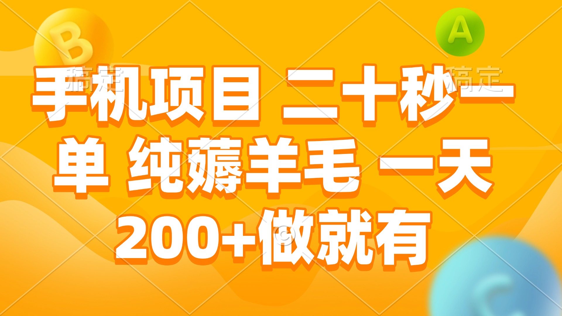 手机项目 二十秒一单 纯薅羊毛 一天200+做就有-星禾网创星球
