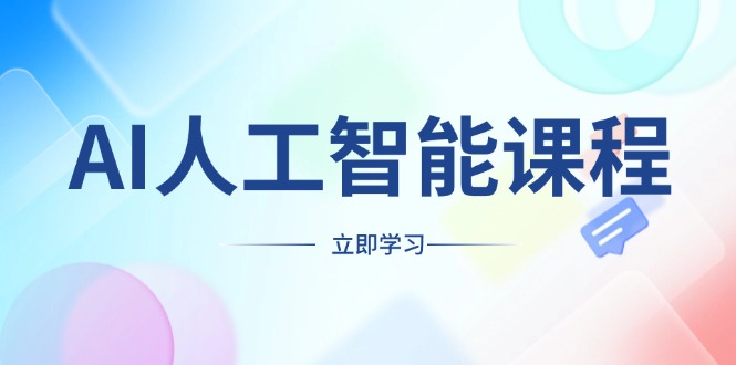 AI人工智能课程，适合任何职业身份，掌握AI工具，打造副业创业新机遇-星禾网创星球