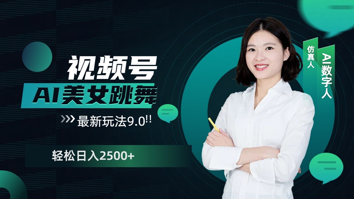 视频号AI美女跳舞日入2500+轻松赚钱最新玩法9.0-星禾网创星球