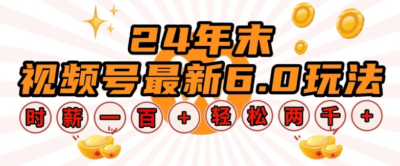 24年末视频号最新6.0玩法，单设备时薪100+，无脑批量放大，轻松日入多张【揭秘】-星禾网创星球