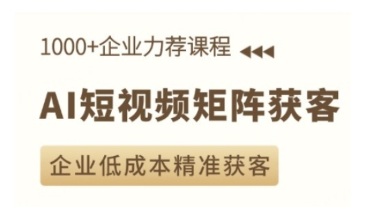 AI短视频矩阵获客实操课，企业低成本精准获客-星禾网创星球