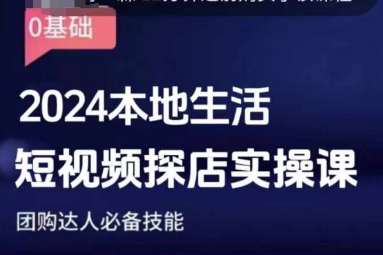 团购达人短视频课程，2024本地生活短视频探店实操课，团购达人必备技能-星禾网创星球