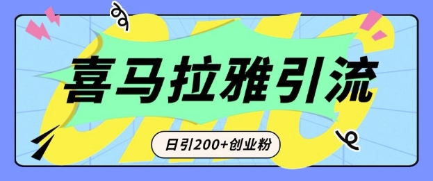 从短视频转向音频：为什么喜马拉雅成为新的创业粉引流利器？每天轻松引流200+精准创业粉-星禾网创星球