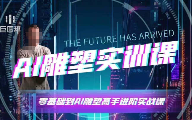 AI雕塑研习社·实训课，AI雕塑软件实操及技巧应用，一次让你成为AI雕塑高手-星禾网创星球