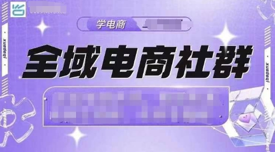 全域电商社群，抖店爆单计划运营实操，21天打爆一家抖音小店-星禾网创星球