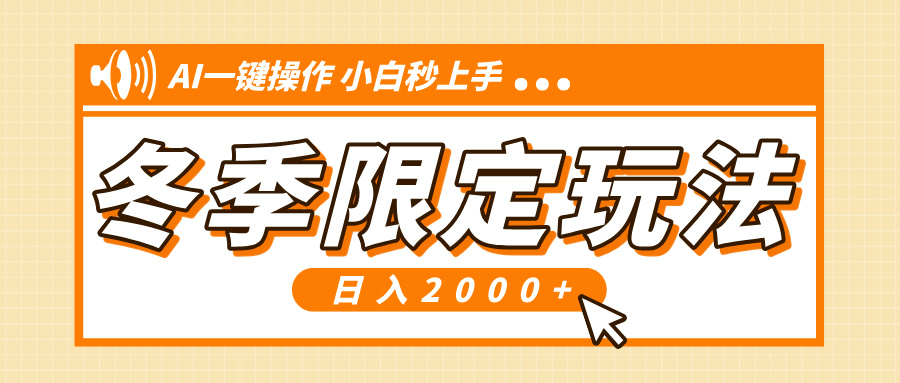小红书冬季限定最新玩法，AI一键操作，引爆流量，小白秒上手，日入2000+-星禾网创星球