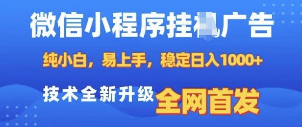 微信小程序全自动挂JI广告，纯小白易上手，稳定日入多张，技术全新升级，全网首发【揭秘】-星禾网创星球