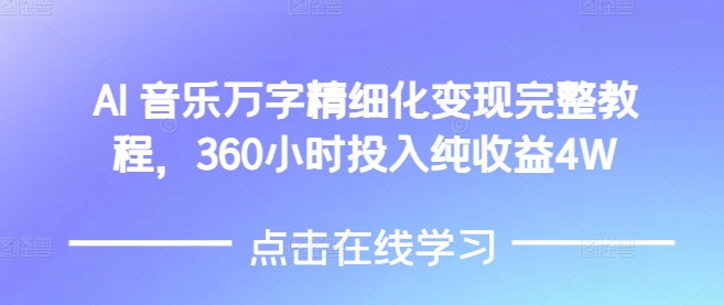 AI音乐精细化变现完整教程，360小时投入纯收益4W-星禾网创星球