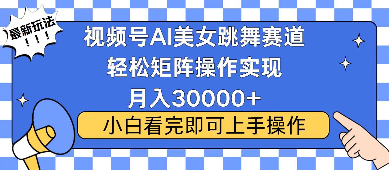 视频号蓝海赛道玩法，当天起号，拉爆流量收益，小白也能轻松月入30000+-星禾网创星球