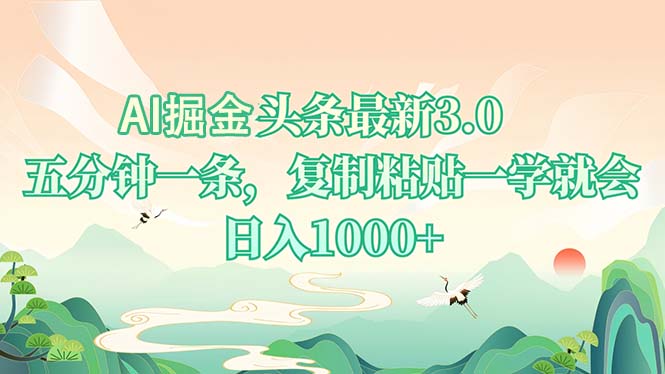 AI掘头条最新3.0，5分钟一条，复制粘贴一学就会，日入1000+-星禾网创星球