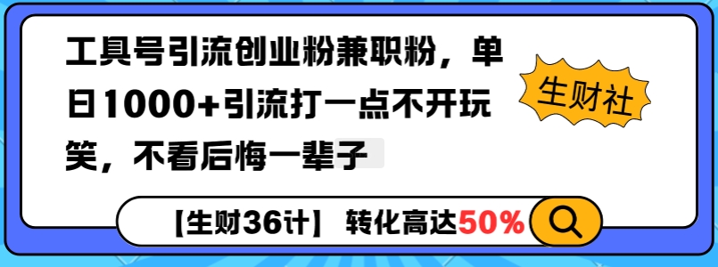 工具号引流创业粉兼职粉，单日1000+引流打一点不开玩笑，不看后悔一辈子【揭秘】-星禾网创星球