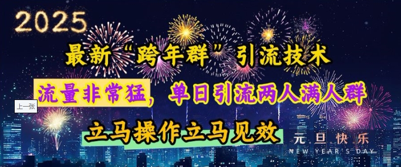 最新“跨年群”引流，流量非常猛，单日引流两人满人群，立马操作立马见效【揭秘】-星禾网创星球