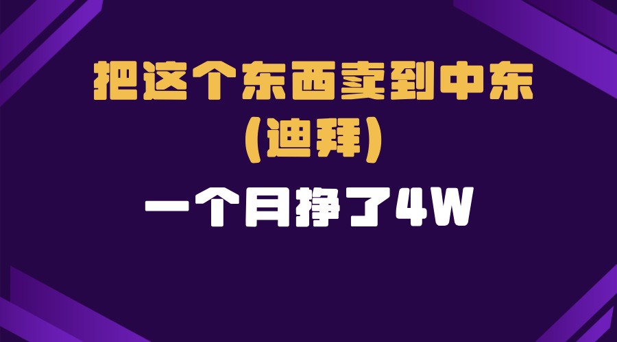 跨境电商一个人在家把货卖到迪拜，暴力项目拆解-星禾网创星球